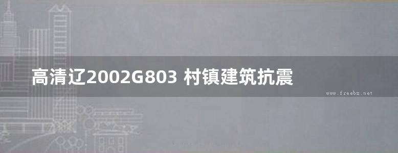 高清辽2002G803 村镇建筑抗震构造